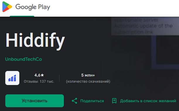Hiddify в Google Play